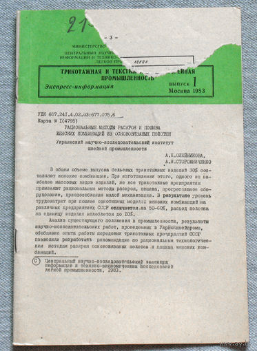 Из истории СССР: Экспресс-информация ЦНИИТЭИ легпром номер 1 1983 Трикотажная и текстильно-галантерейная  промышленность