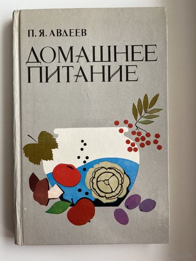 П.Я. Авдеев. Домашнее питание