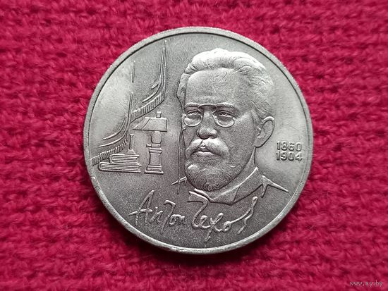 1 рубль 1990 г. Чехов.