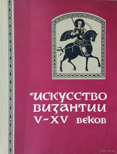 Искусство Византии V - XV веков 1964
