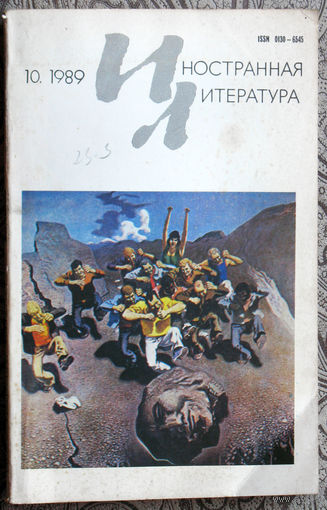 Иностранная литература номера 4,8,10 1989