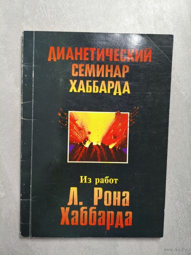 Из работ Л. Рона Хаббарда "Дианетический семинар Хаббарда"