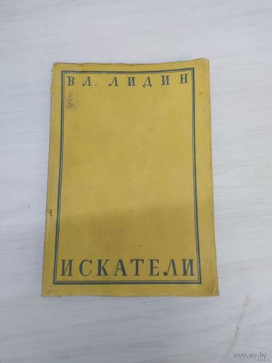 Вл. Лидин. Искатели (издательство "Федерация" 1930, 247 стр). Очень редкая вещь. Первое книжное издание романа. Почтой не высылаю.