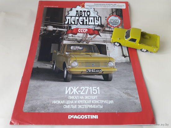 Москвич ИЖ-27151 Деагостини 1:43 Автолегенды СССР Deagostini