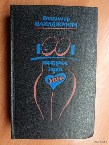 Владимир Шахиджанян "1001 вопрос про ЭТО"