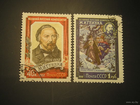 СССР 1957 М.И. Глинка (1)