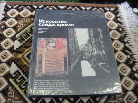 А.В. Иконников. Искусство, среда, время. Эстетическая организация городской среды. 1985 г.