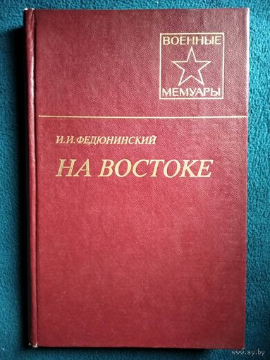 И.И. Федюнинский На востоке // Серия: Военные мемуары