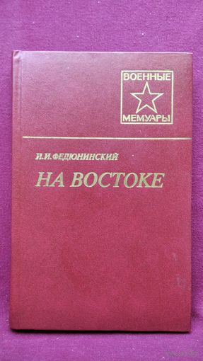 И.И. Федюнинский На востоке // Серия: Военные мемуары