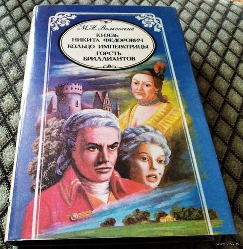 Князь Никита Федорович. Кольцо императрицы. Горсть бриллиантов. / М. Волконский