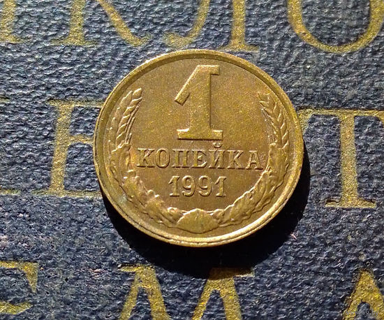1 копейка 1991 Л СССР #42