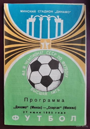 Программа футбольного матча "Динамо Минск - Спартак Москва". 27 июня 1985 г.