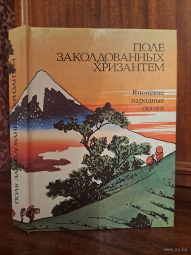 Поле заколдованных хризантем. Японские народные сказки
