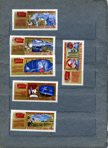 СССР, 1981,   Решения** съезда в жизнь,  серия 6м чистая