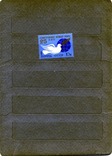 СССР, 1986, 25 лет советскому фонду мира,    серия 1м чистая