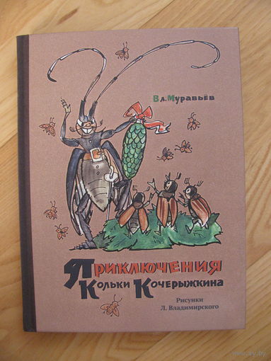 В. Муравьёв. Приключения Кольки Кочерыжкина, 2015. Художник Л. Владимирский.