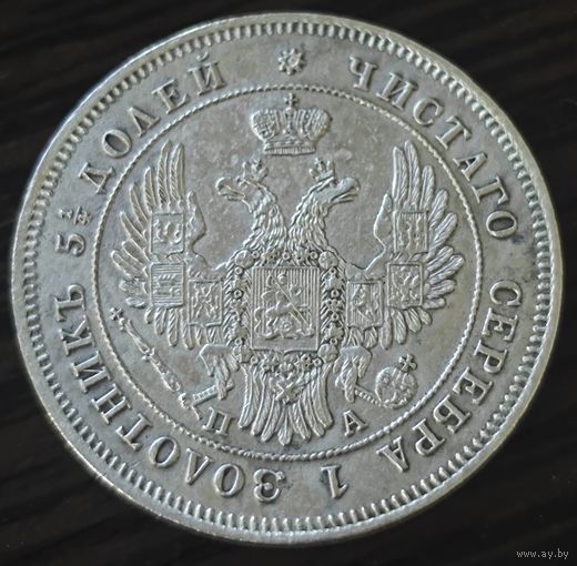 25 копеек 1849 года (орел 1850 года, перья растрепаны, хвост узкий из 7-ми перьев) Биткин: 300.