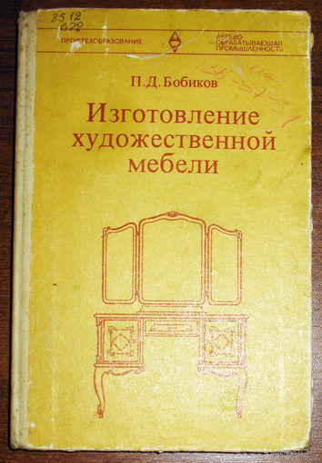 Изготовление художественной мебели.