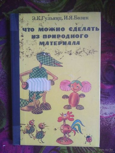 Гульянц, Базик, Что можно сделать из природного материала