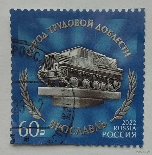 Россия 2022 г. Марка номиналом 60 руб. Ярославль. Город трудовой доблести