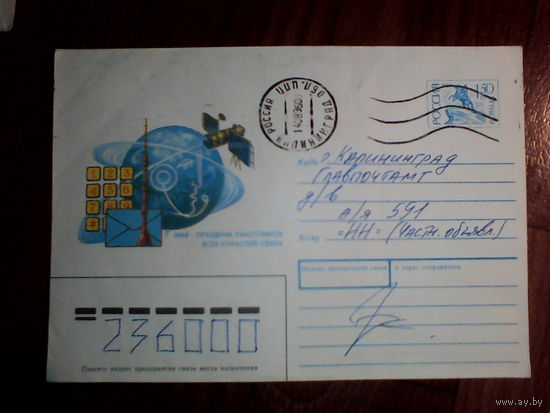 Конверт.Россия.1993 год