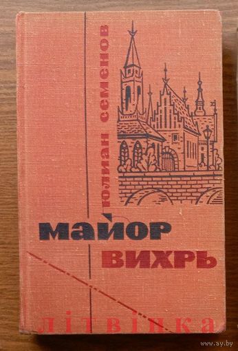V Легендарный разведчик "Майор Вихрь". Юлиан Семёнов. Военное издательство, 1967г. (Военные приключения, партизан Алёша Ботян, Бацян, разведка, чекисты, подпольщики, стальные солдаты Дзержинского) Z