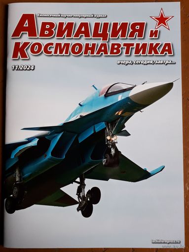 Журнал "Авиация и космонавтика".