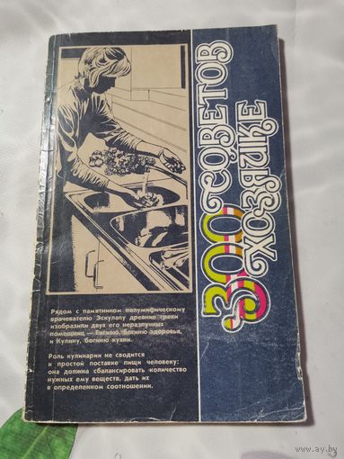 300 советов хозяйке