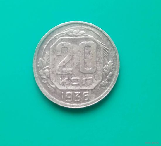 20 копеек 1936 года СССР.