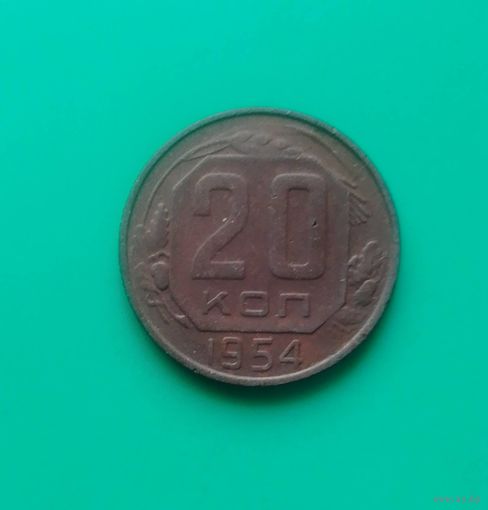 20 копеек 1954г.