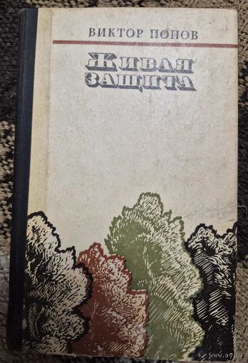 Живая защита Виктор Попов, Советская Россия, 1983, 320 с.