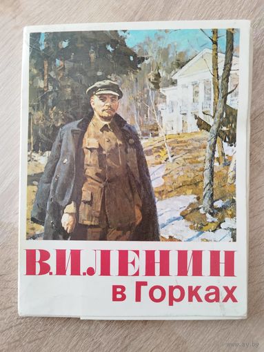 Комплект открыток Ленин в Горках 18 штук 1980 год. Размер открытки 14-18 см.