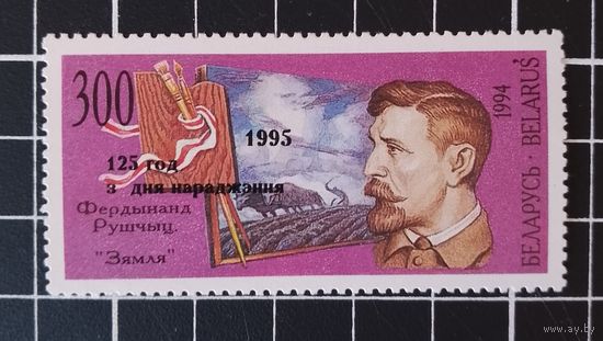 Беларусь. 1995. Фердинанд Рущиц. Надпечатка