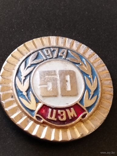 Предприятие ЦЭМ- 50 лет, 1974 г.