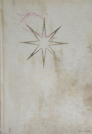 Алоис Ирасек "Старинные чешские сказания"