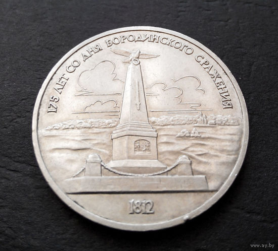 1 рубль 1987 г. Бородино. Обелиск #11