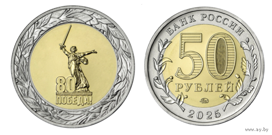 50 рублей. 2025 год.  80 лет Победы в Великой Отечественной войне  НОВИНКА