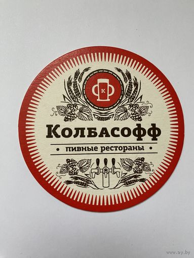 Подставка под пиво Колбасофф /Россия/