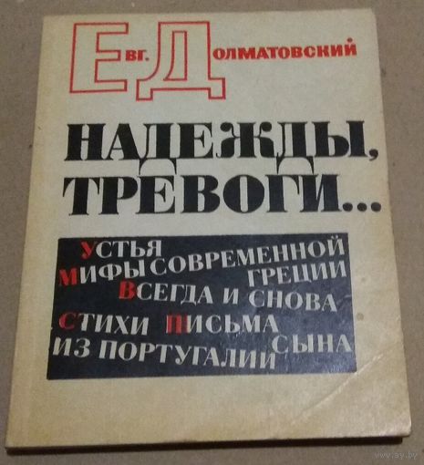 Евг. Долматовский "Надежды, тревоги..."