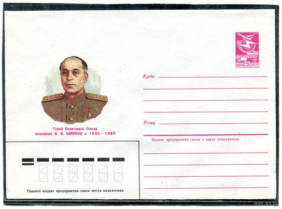 СССР 1984. ХМК. Герой полковник Шиянов. Конверт