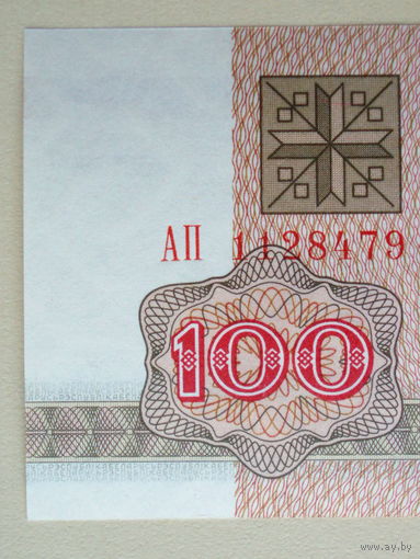 100 рублей 1992 UNC Беларусь Серия АП