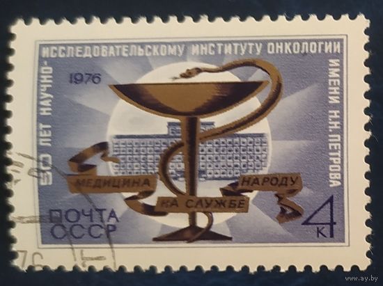 СССР 1976 50л институту им. Петрова, клей.
