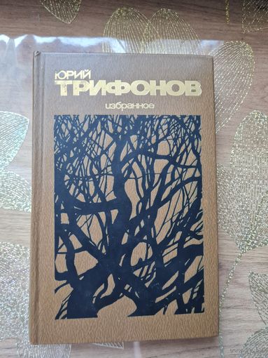 Юрий Трифонов Избранное