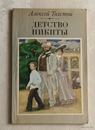 Толстой Алексей Николаевич. Детство Никиты. 1983
