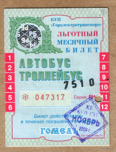 Проездной Гомель автобус-троллейбус льготный ноябрь 2004