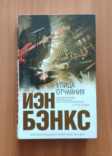 Иэн Бэнкс. Улица отчаяния Серия Интеллектуальный бестселлер