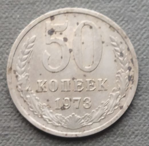 СССР 50 копеек, 1973