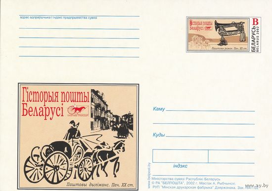 Беларусь 2002 ПК с ОМ История почты Беларуси Нагрудный знак Почтовый дилижанс (к5)