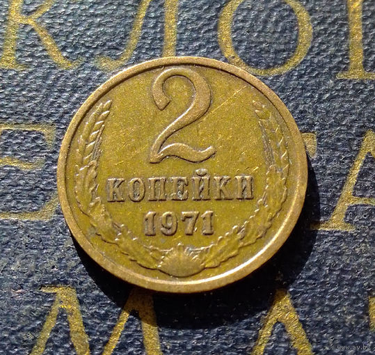 2 копейки 1971 СССР #29