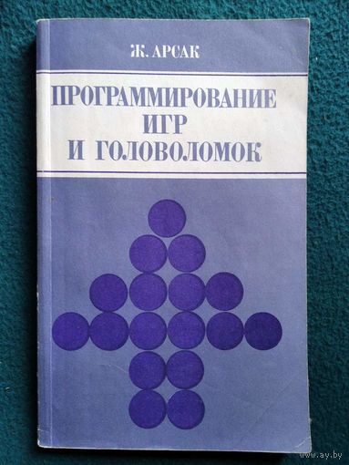 Ж. Арсак. Программирование игр и головоломок